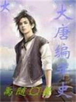 大唐史年表