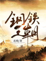 钢铁皇朝免费阅读