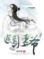 逍遥小王爷 第266章