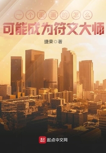 一个画画的怎么可能成为符文大师呢
