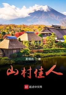 山村佳人一一作者:麦萌雨