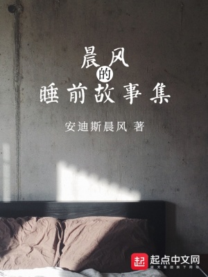 女朋友睡前搞笑故事集