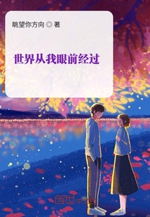 世界从我眼前经过是什么歌