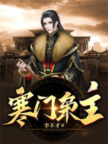 寒门枭主小说免费阅读