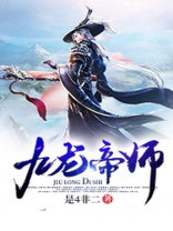 九龙帝师叶知秋