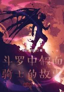 斗罗之假面骑士