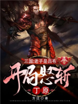 三国:老子是吕布,开局怒斩丁原 小说