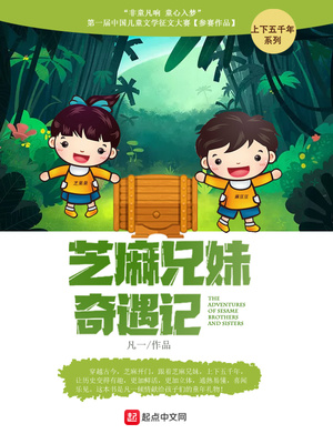 芝麻哥哥讲故事