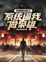 开局包身工，系统逼我做枭雄