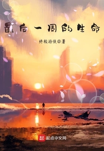 如果生命只剩下最后一周