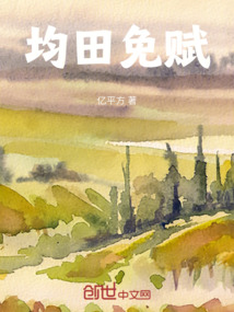 均田免赋是谁提出来的