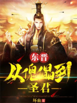 东晋:从傀儡到圣君 坏血
