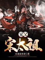 家父宋太祖 小龙家水哥