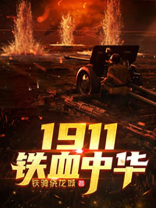 1911铁血中华评