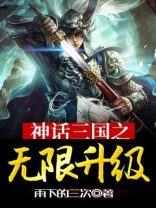 神话三国之无限升级系统