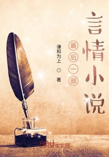 最后一部言情小说推荐