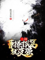 三国:曹操挨骂就变强 小说