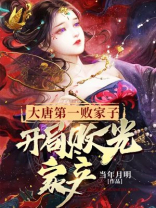 大唐第一败家子，开局败光家产