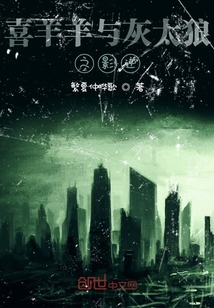 动画大放映喜羊羊与灰太狼之