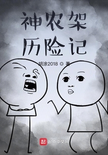 神农架历险记小说免费阅读