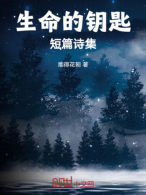 生命的钥匙:短篇诗集