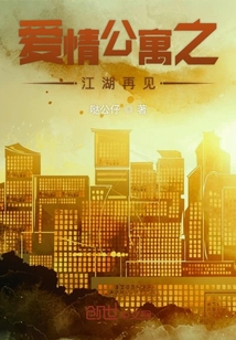 爱情公寓武侠古典