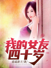 四十岁时的我