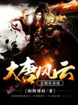 大唐风云之娱乐系统 咖喱辣椒