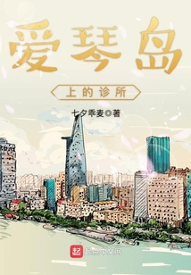 爱琴岛上的诊所叫什么