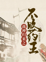 不败战神归来最新章节
