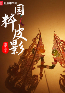 皮影是国粹