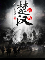 楚河汉界繁体字