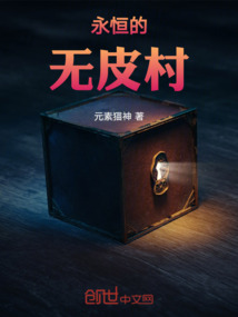 永恒皮傻