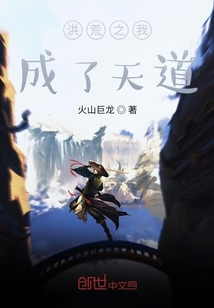 洪荒之我成了天道 火山巨龙