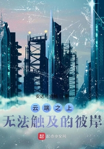 云端之上，无法触及的彼岸