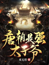 大唐最狠太子爷