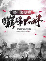 主角重生朱厚照的小说