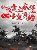 大明:从土木堡之变开始!