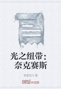 光之纽带：奈克赛斯