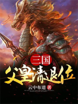 三国：父皇请退位