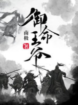 御命王爷 南极