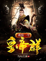 我有一个帝王群 小说