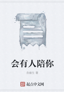 会有人陪你一辈子吗