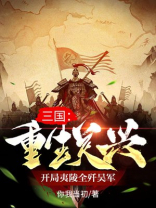 重生三国关羽争天下的小说