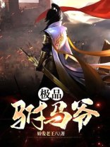 极品驸马爷 残痕完结了吗