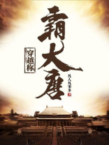 穿越称霸大唐免费阅读