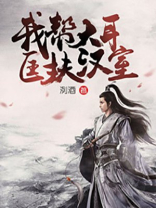 我帮大耳匡扶汉室 秦小长