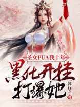 圣女我摊牌了
