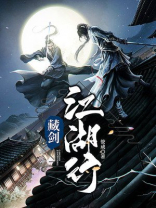 藏剑山庄江湖隐