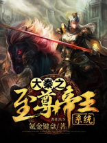大秦之至尊帝王系统免费阅读